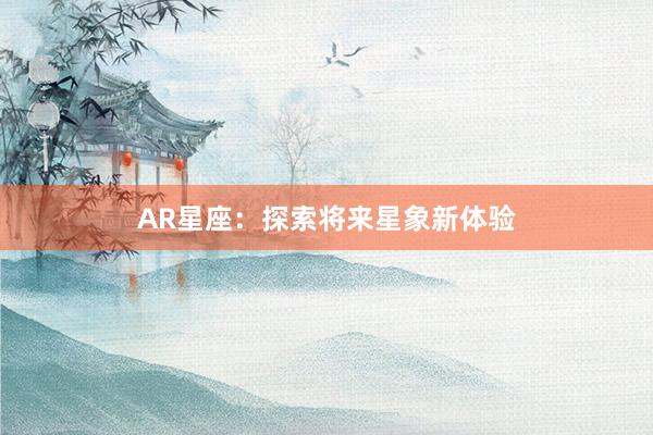 AR星座：探索将来星象新体验